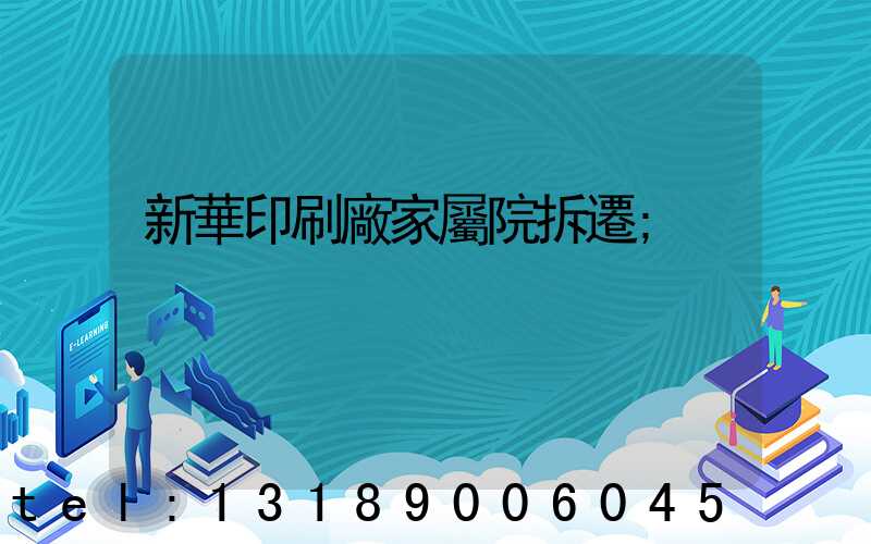 新華印刷廠家屬院拆遷