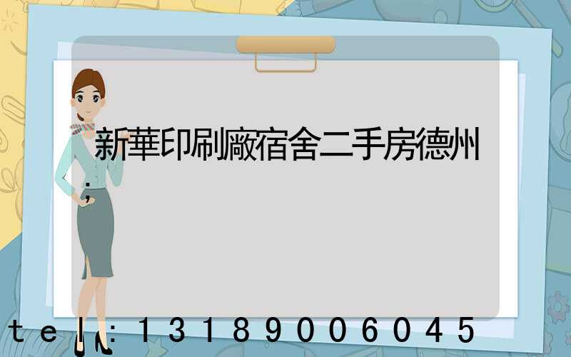 新華印刷廠宿舍二手房德州