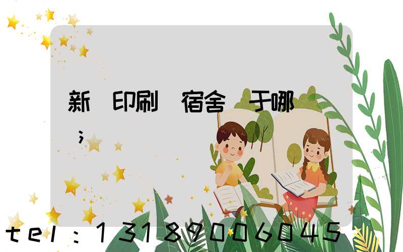 新華印刷廠宿舍屬于哪個學區