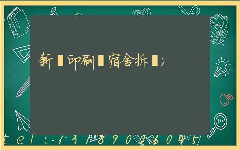 新華印刷廠宿舍拆遷