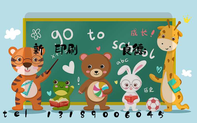 新華印刷廠廠長蔣良德