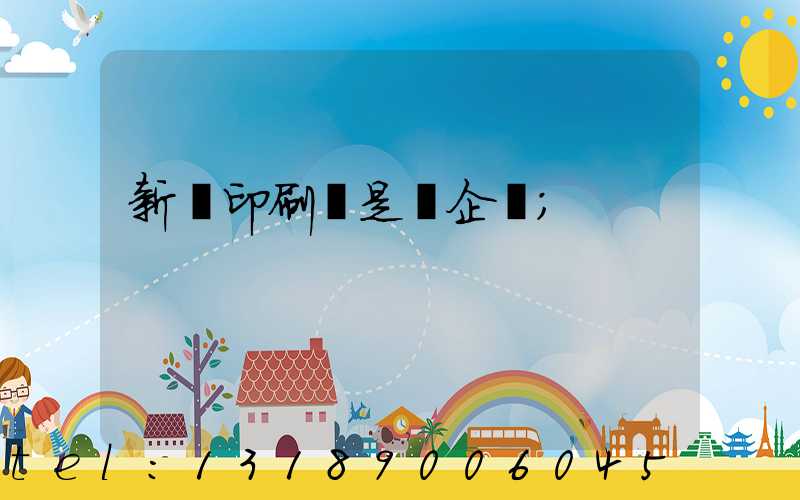 新華印刷廠是國企嗎