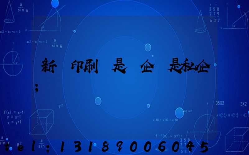新華印刷廠是國企還是私企