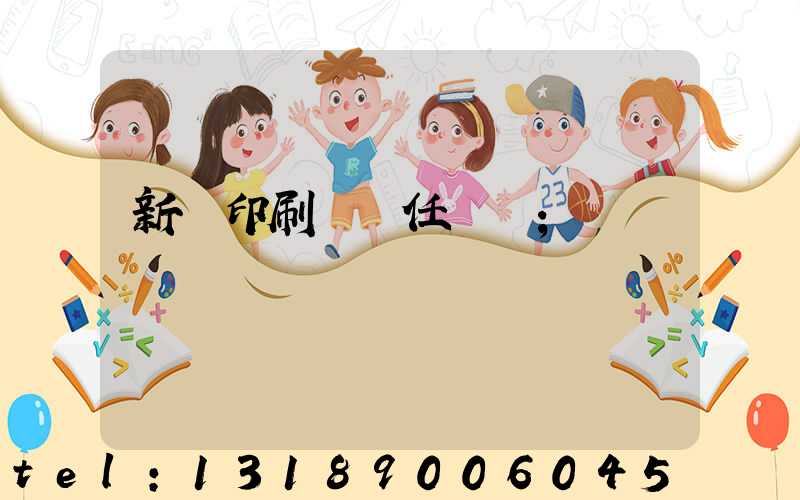 新華印刷廠歷任廠長