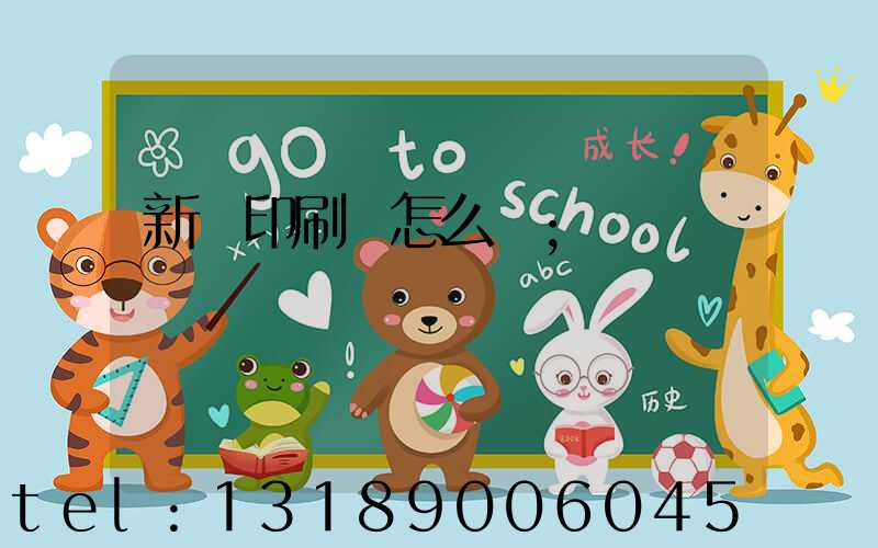 新藝印刷廠怎么樣