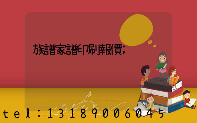 族譜家譜印刷報價