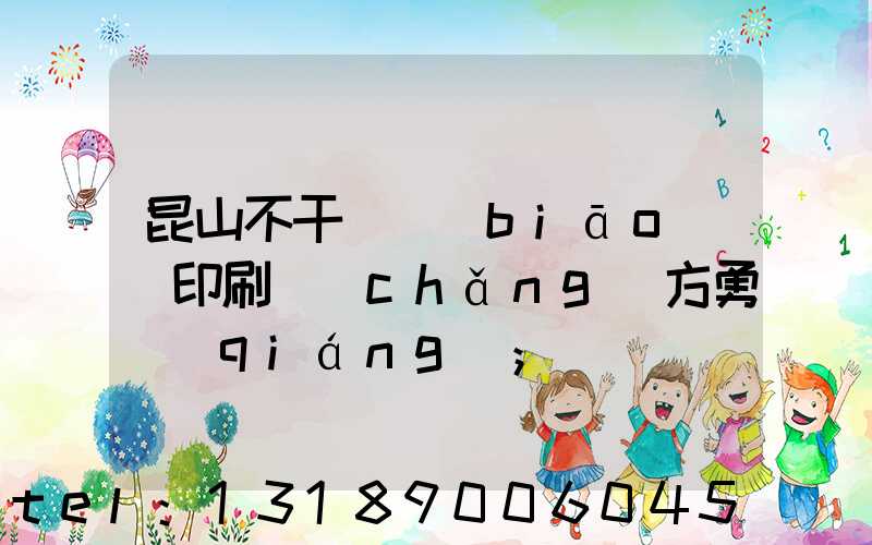 昆山不干膠標(biāo)簽印刷廠(chǎng)方勇強(qiáng)