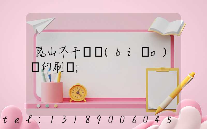 昆山不干膠標(biāo)簽印刷廠