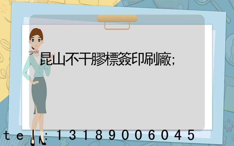 昆山不干膠標簽印刷廠