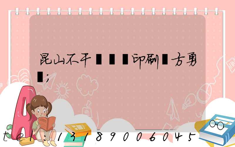 昆山不干膠標簽印刷廠方勇強