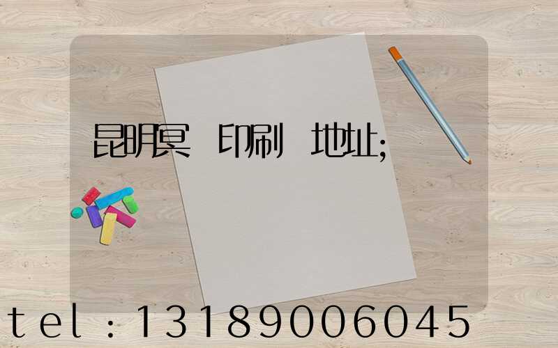 昆明冥幣印刷廠地址