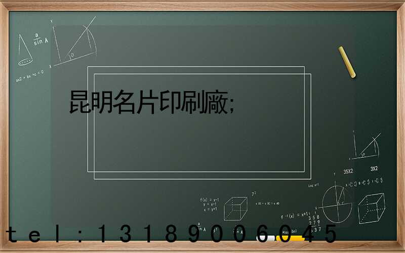 昆明名片印刷廠