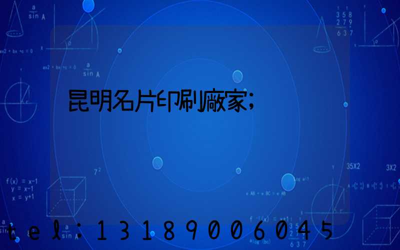 昆明名片印刷廠家
