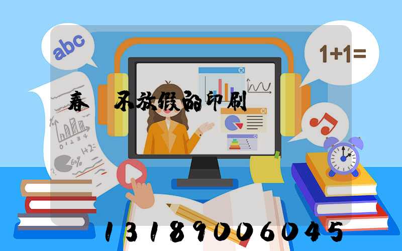 春節不放假的印刷廠