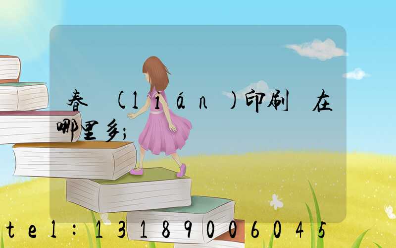 春聯(lián)印刷廠在哪里多