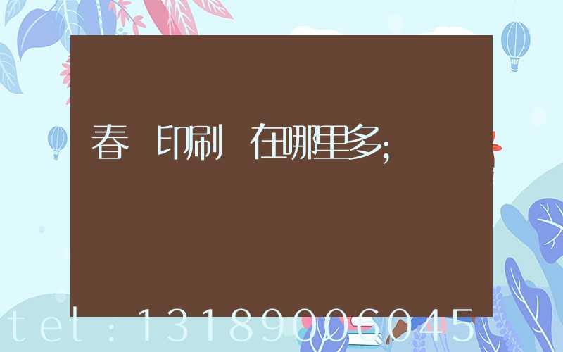 春聯印刷廠在哪里多