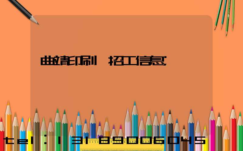 曲靖印刷廠招工信息