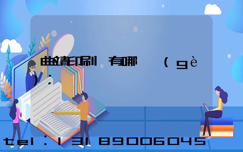 曲靖印刷廠有哪幾個(gè)