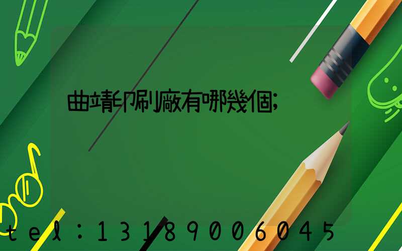 曲靖印刷廠有哪幾個