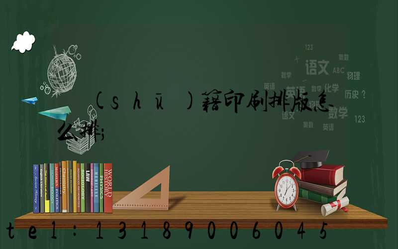 書(shū)籍印刷排版怎么排