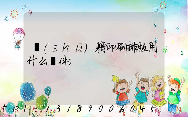 書(shū)籍印刷排版用什么軟件