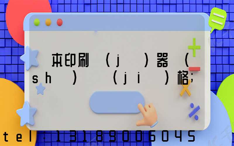 書本印刷機(jī)器設(shè)備價(jià)格