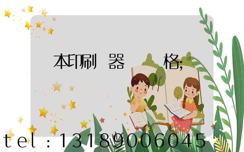 書本印刷機器設備價格