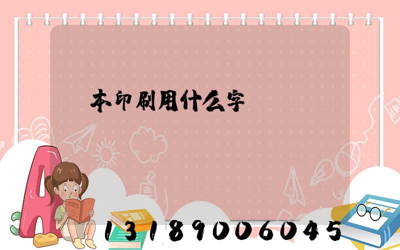 書本印刷用什么字體