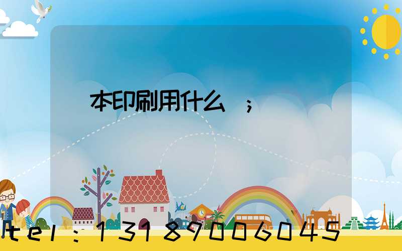 書本印刷用什么紙