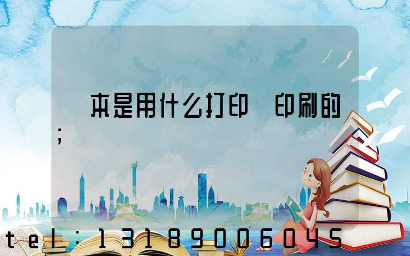 書本是用什么打印機印刷的