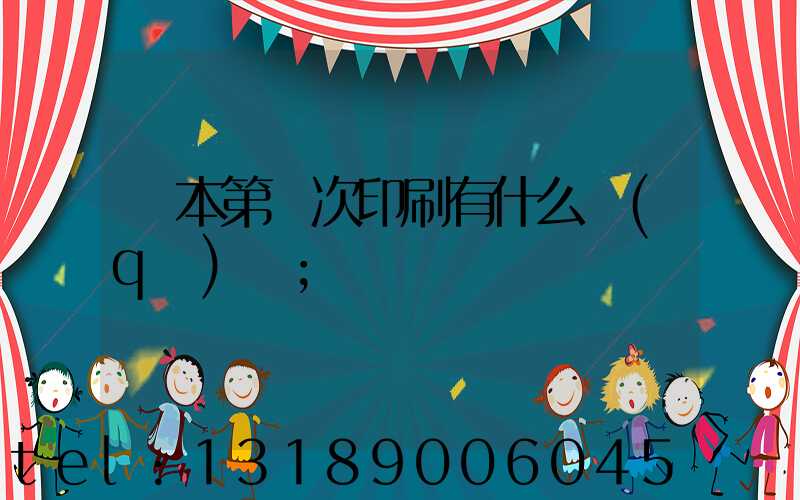 書本第幾次印刷有什么區(qū)別