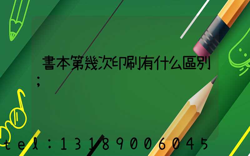 書本第幾次印刷有什么區別