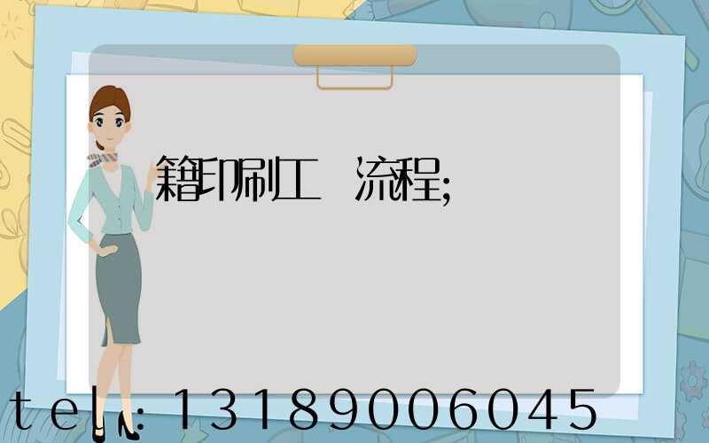 書籍印刷工藝流程