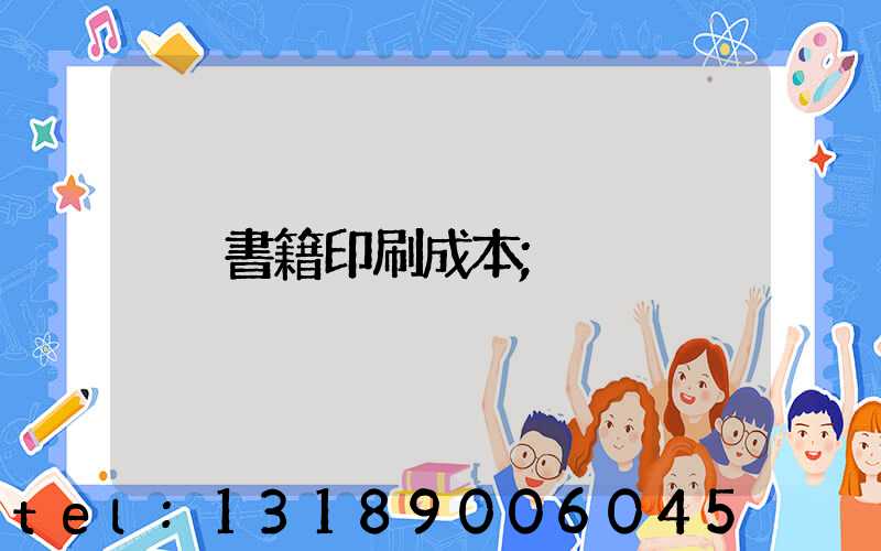 書籍印刷成本