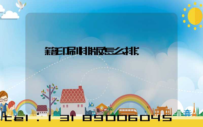 書籍印刷排版怎么排