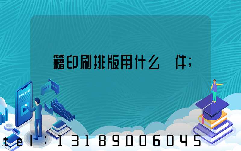 書籍印刷排版用什么軟件