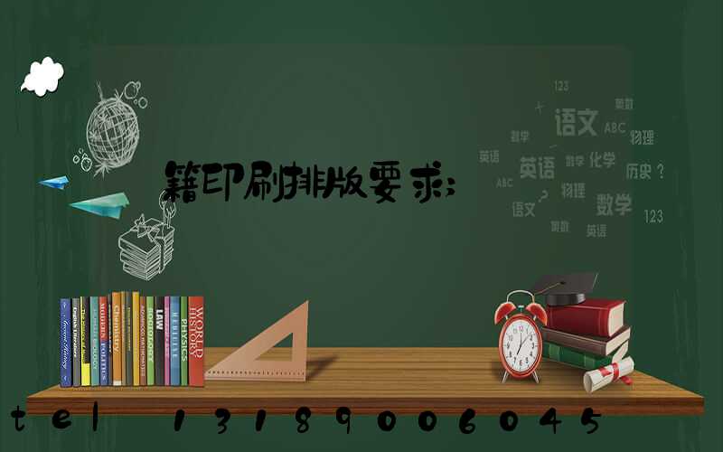 書籍印刷排版要求