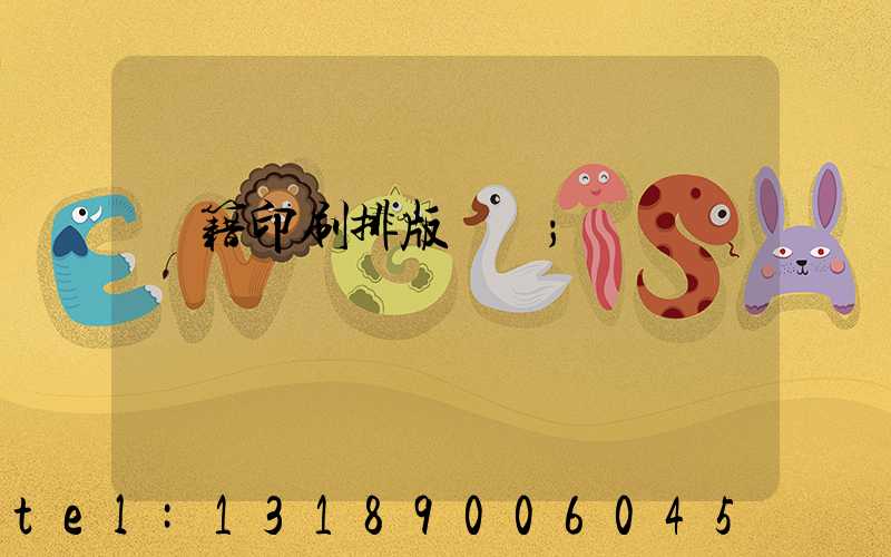 書籍印刷排版頁碼