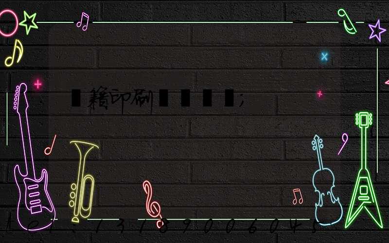 書籍印刷紙張種類