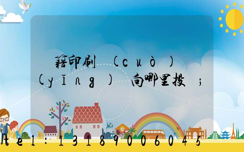 書籍印刷錯(cuò)誤應(yīng)該向哪里投訴