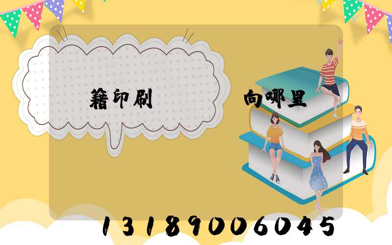 書籍印刷錯誤應該向哪里投訴