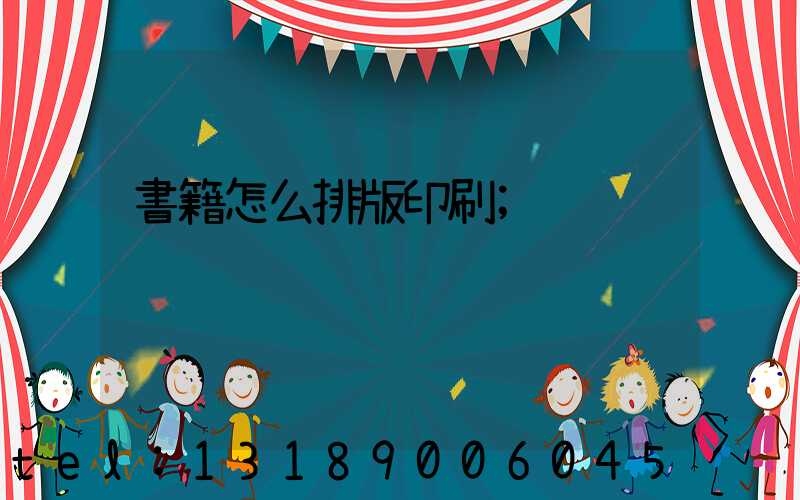 書籍怎么排版印刷