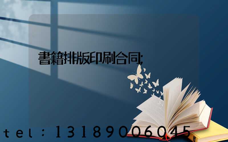 書籍排版印刷合同