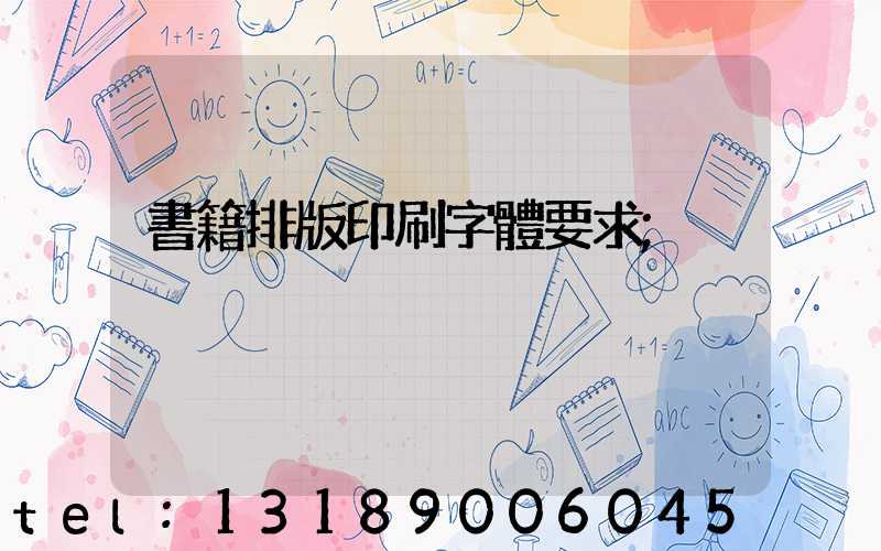 書籍排版印刷字體要求