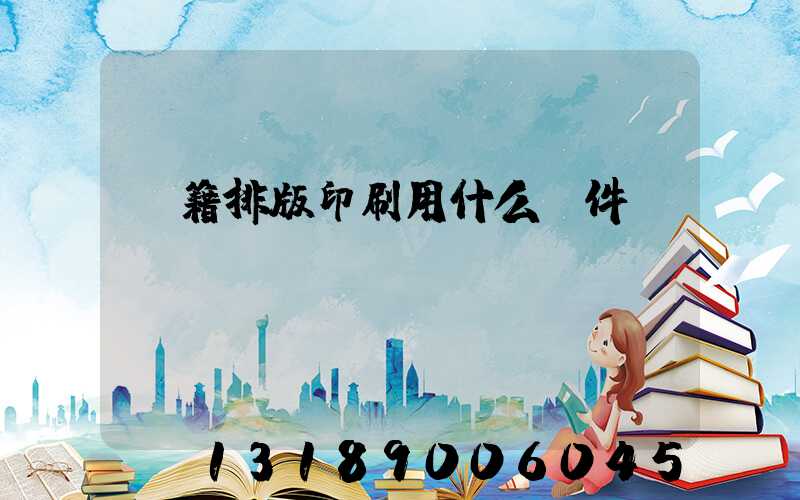 書籍排版印刷用什么軟件