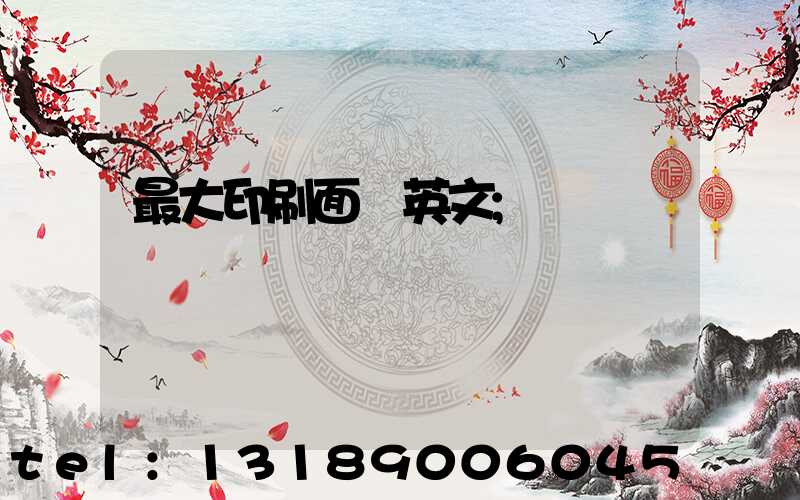 最大印刷面積英文