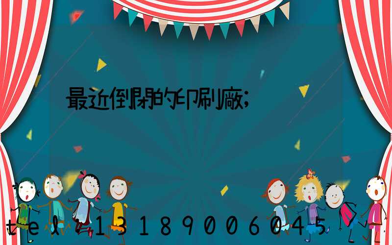 最近倒閉的印刷廠