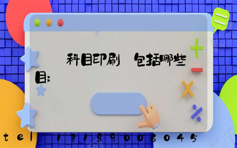 會計科目印刷費包括哪些項目