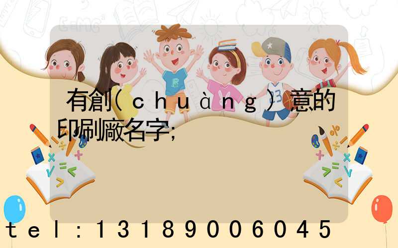 有創(chuàng)意的印刷廠名字
