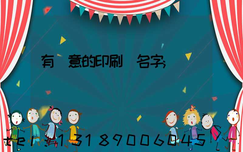 有創意的印刷廠名字